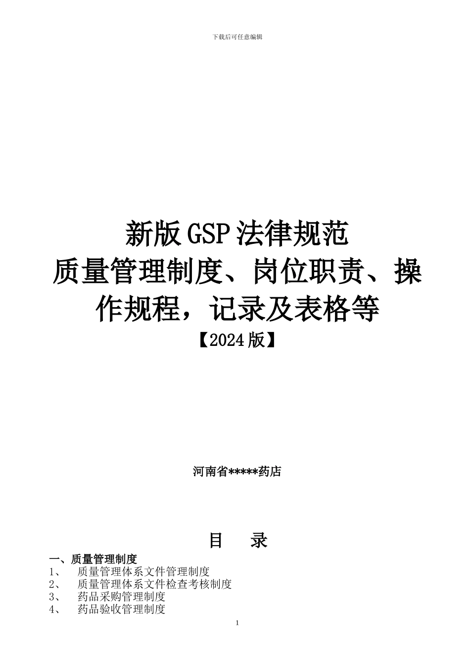 2024新版GSP规范质量管理制度、岗位职责、操作规程-记录及表格等_第1页
