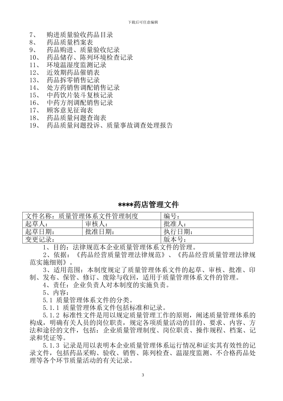 2024新版GSP规范质量管理制度、岗位职责、操作规程-记录及表格等_第3页