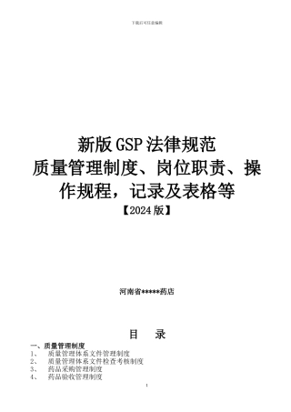 2024新版GSP规范质量管理制度、岗位职责、操作规程-记录及表格等