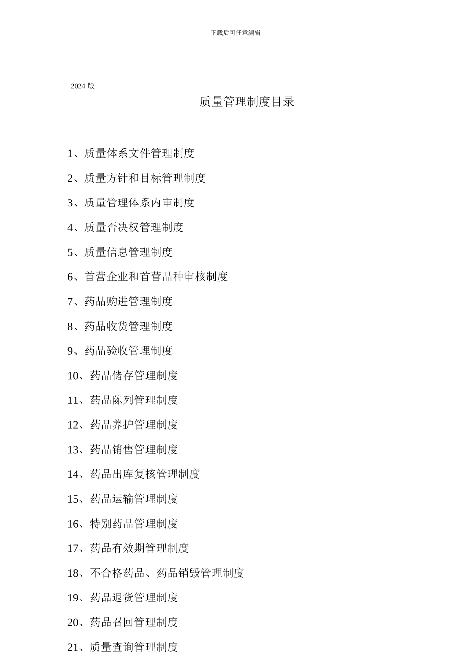 2024新版GSP管理制度_第1页