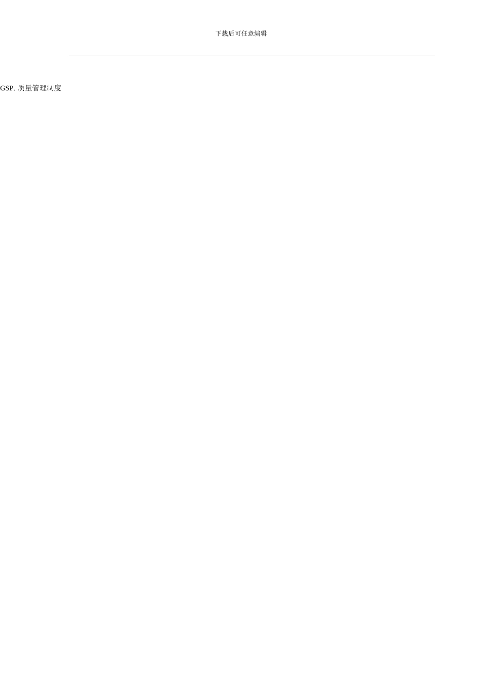 2024新版GSP管理制度_第2页