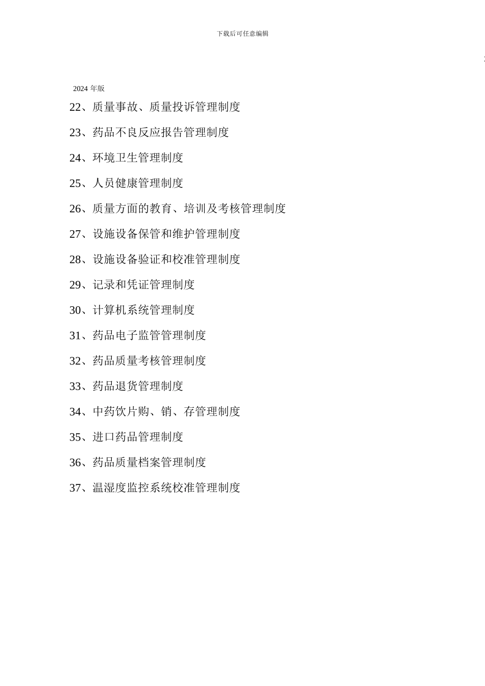 2024新版GSP管理制度_第3页