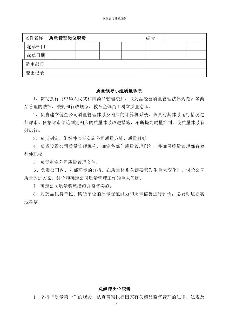 2024新版GSP认证质量管理职责_第1页