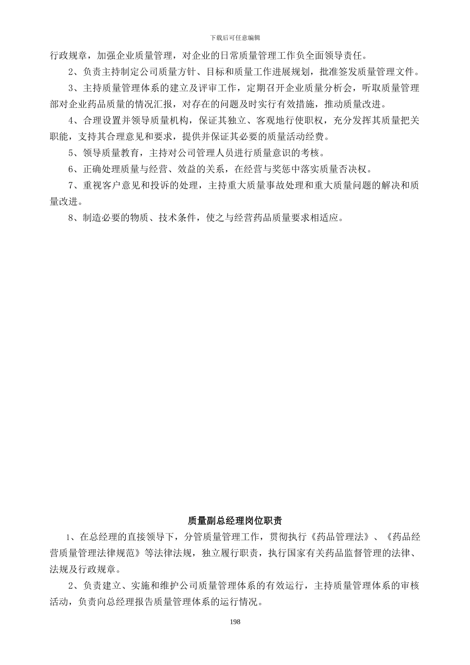 2024新版GSP认证质量管理职责_第2页