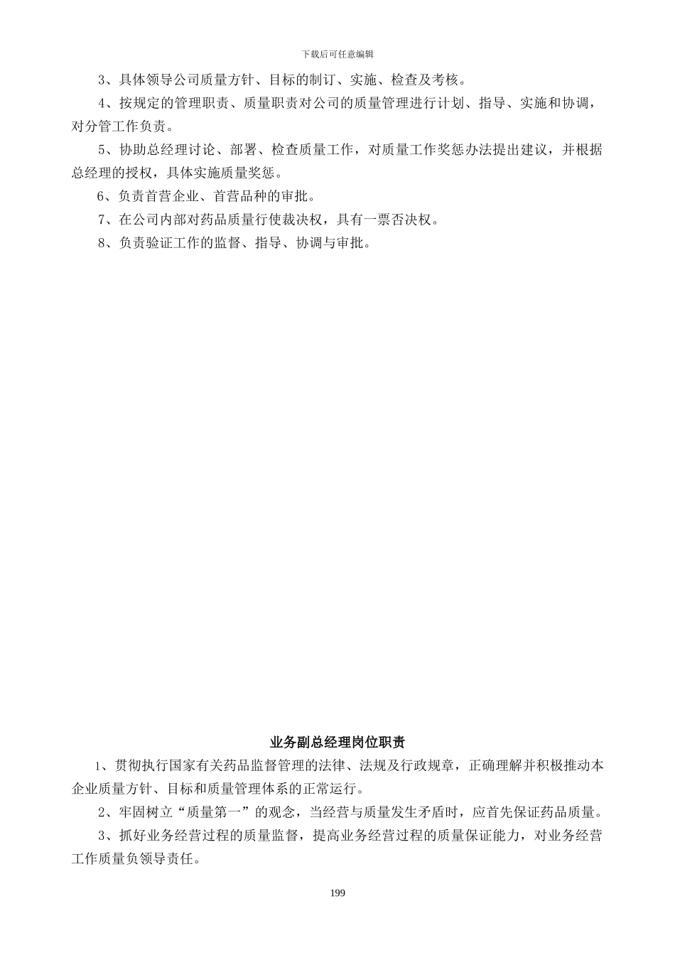 2024新版GSP认证质量管理职责_第3页