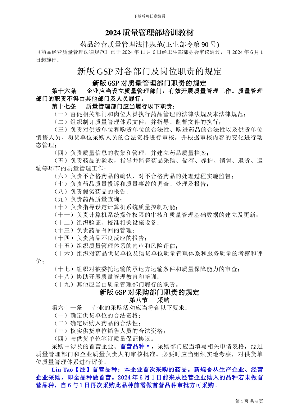 2024新版GSP质量管理部培训资料_第1页