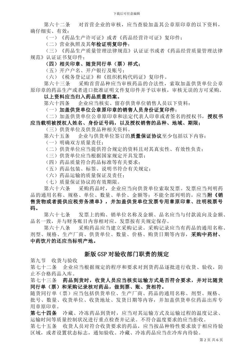 2024新版GSP质量管理部培训资料_第2页