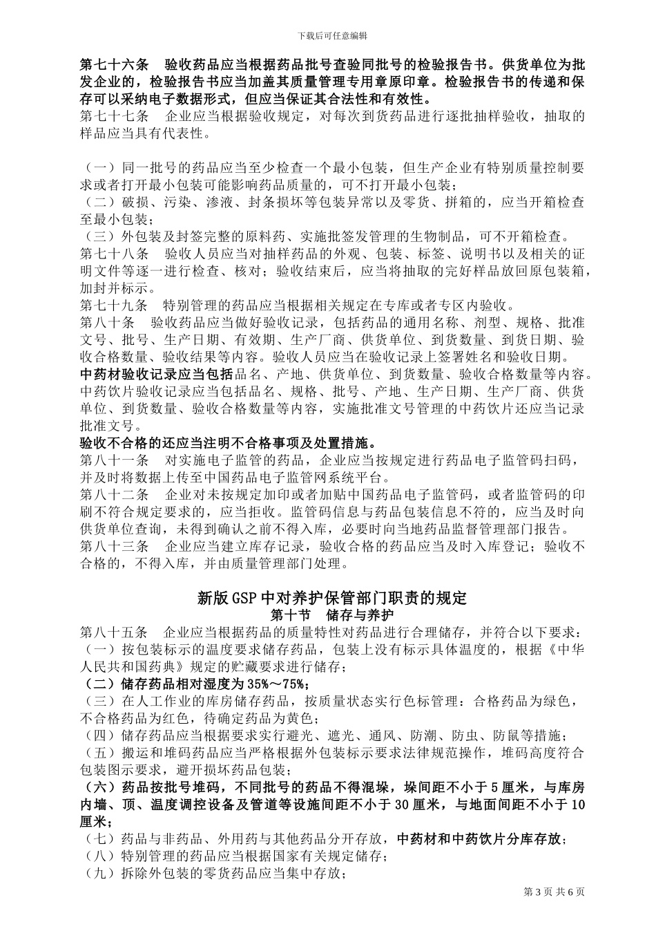 2024新版GSP质量管理部培训资料_第3页