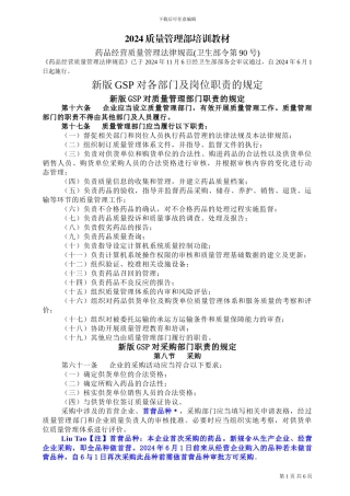 2024新版GSP质量管理部培训资料