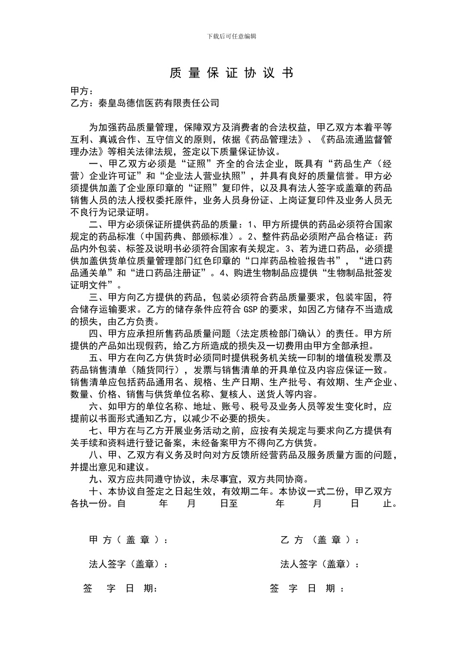 2024新版GSP质量保证协书_第1页