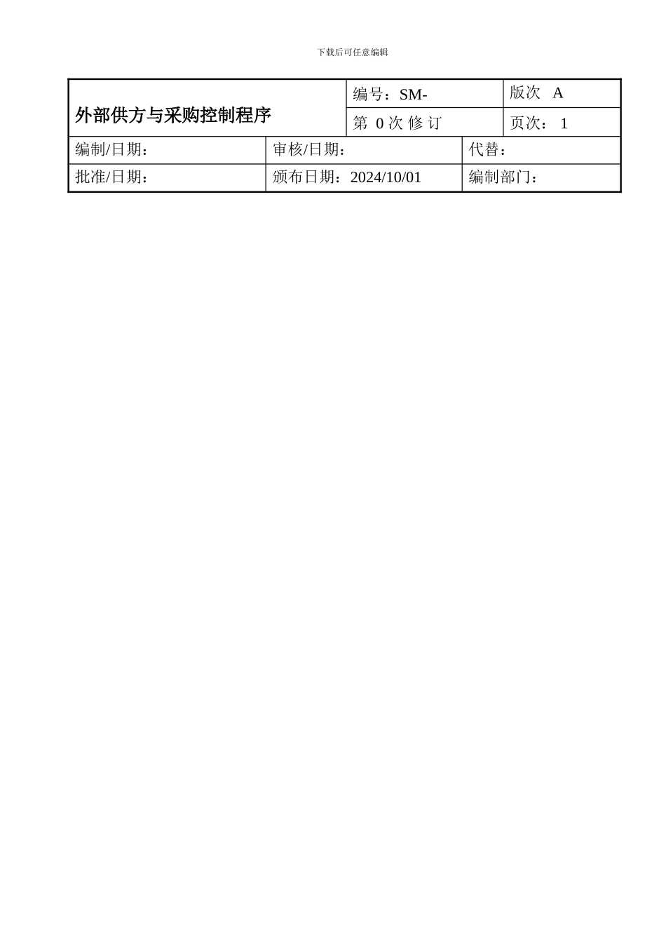 2024新版ISO9001外部供方与采购控制程序_第1页