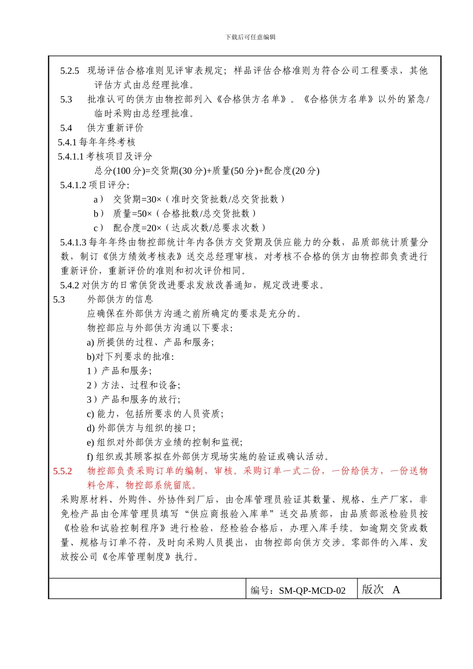 2024新版ISO9001外部供方与采购控制程序_第3页