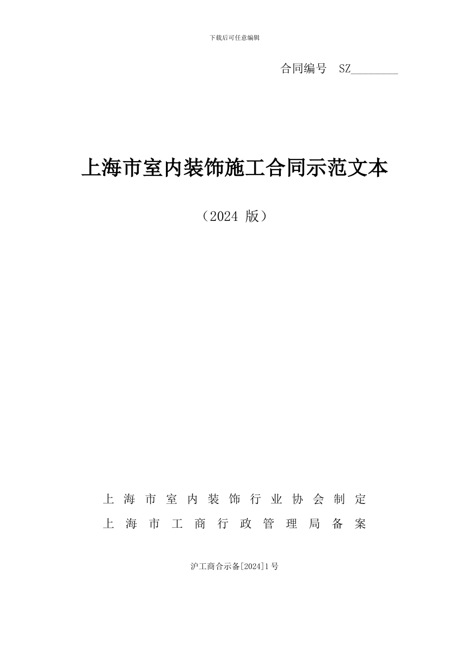 2024新版上海装修协会装修合同范本_第1页