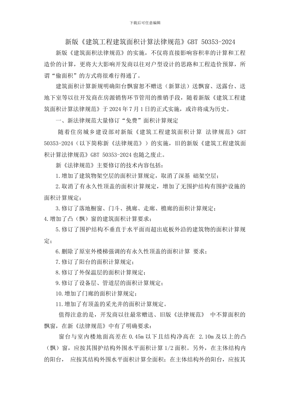 2024新版《建筑工程建筑面积计算规范》GBT-50353-2024_第1页