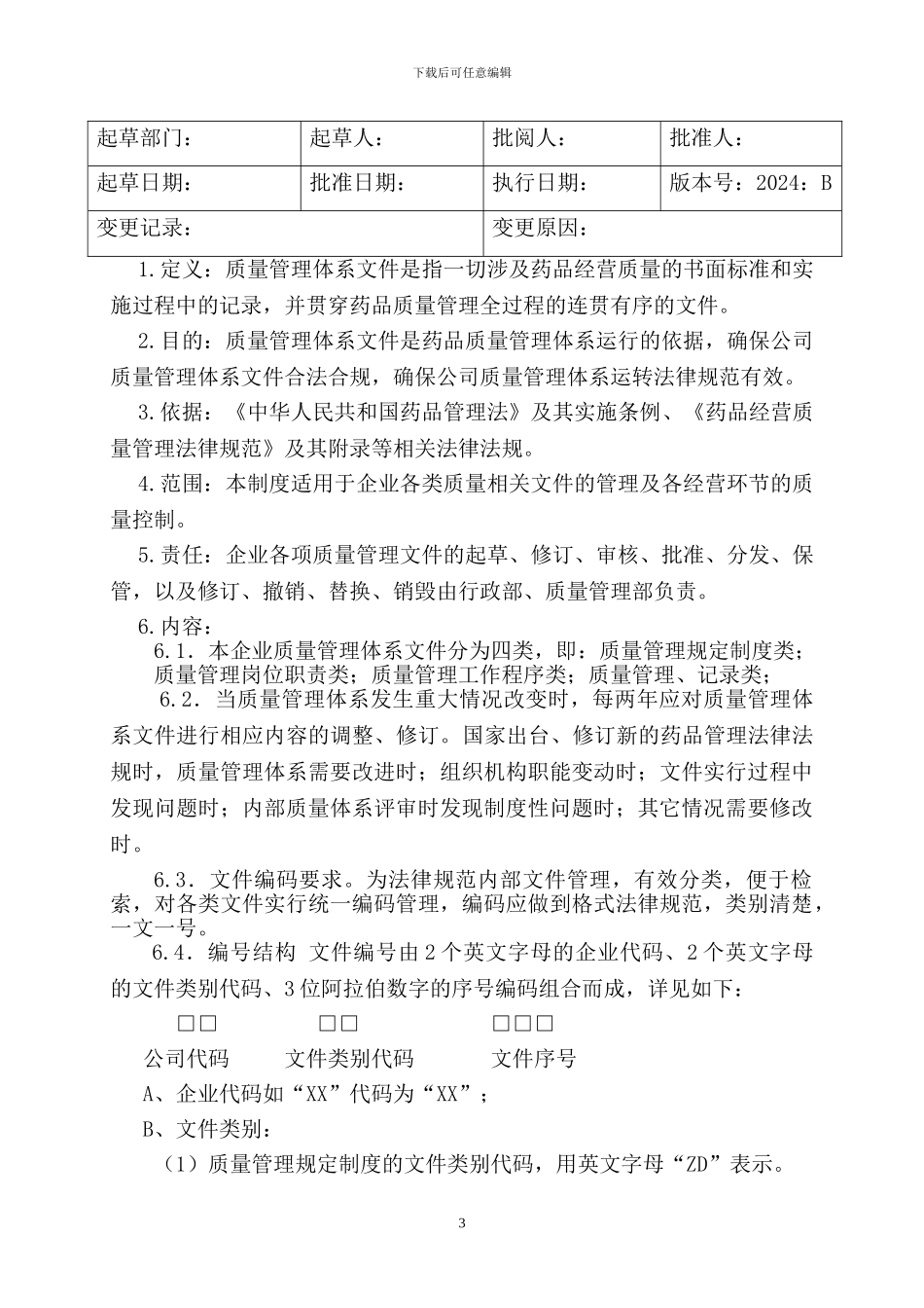 2024新版《GSP》质量管理制度---副本_第3页