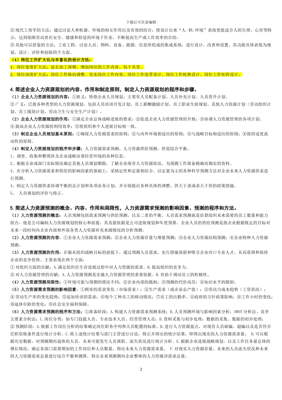 2024新版人力资源管理师二级课后习题答案_第2页