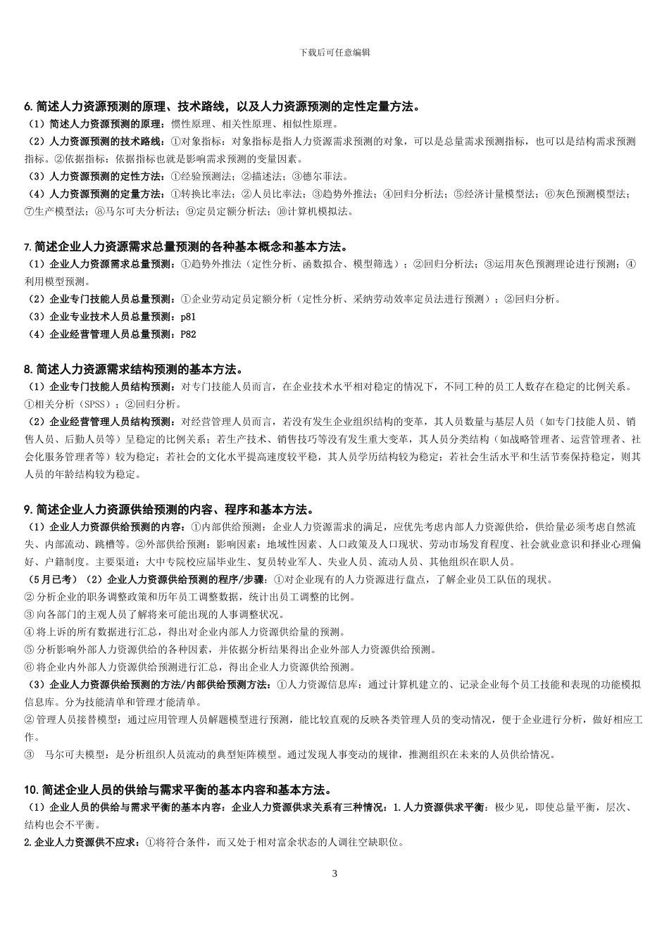 2024新版人力资源管理师二级课后习题答案_第3页