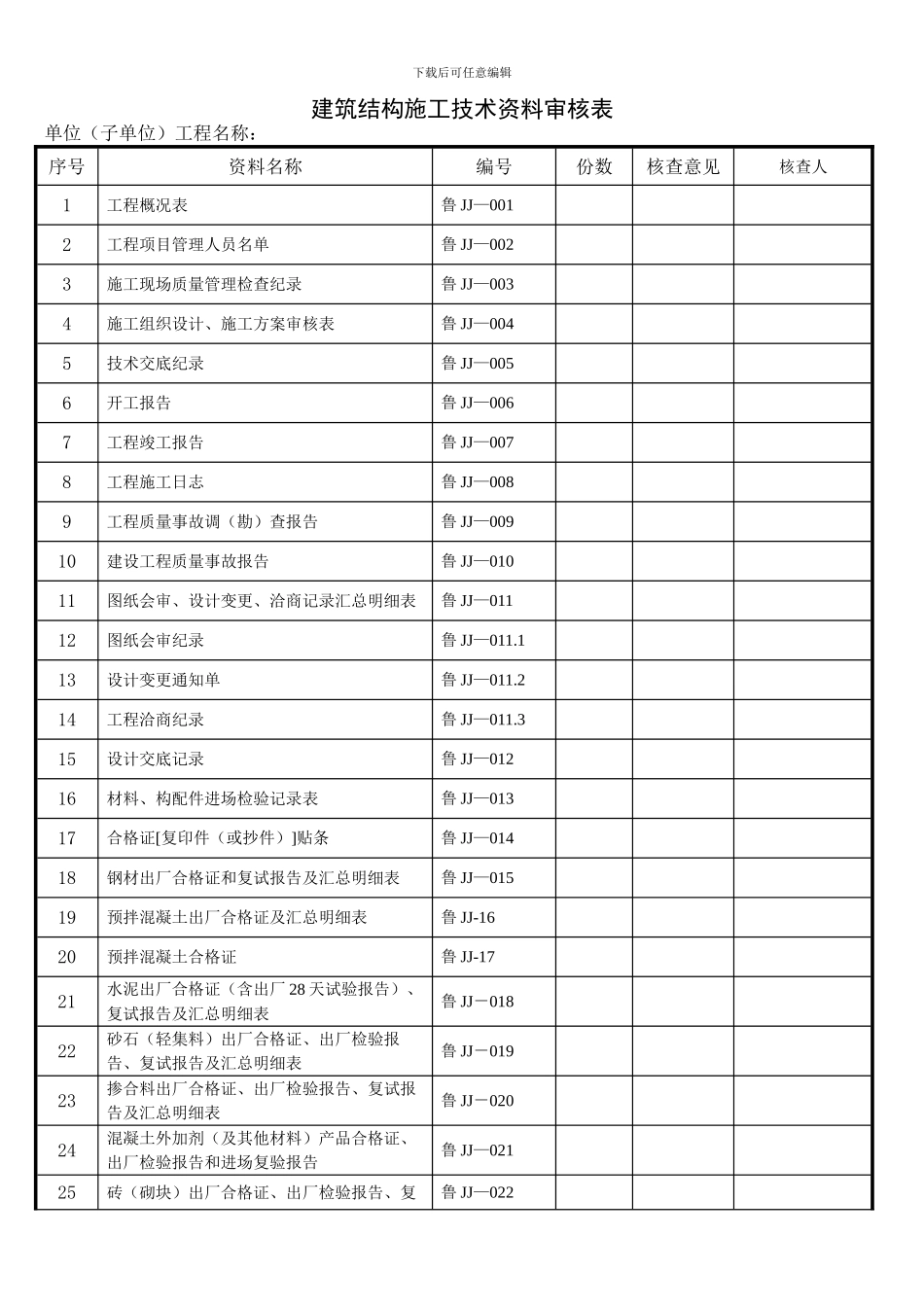 2024新版山东建筑资料表格_第1页