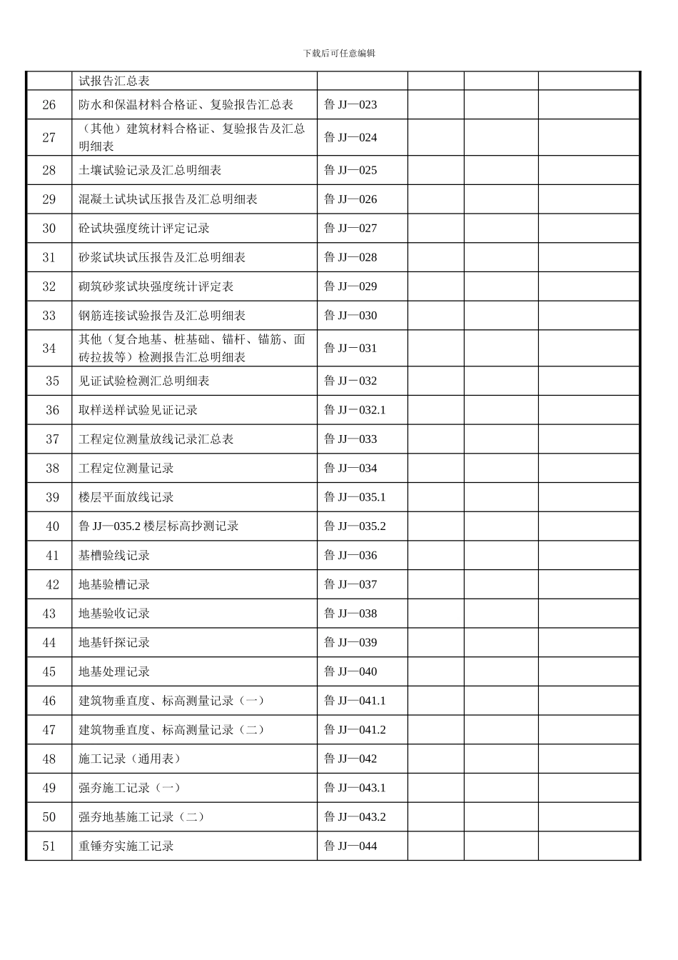 2024新版山东建筑资料表格_第2页
