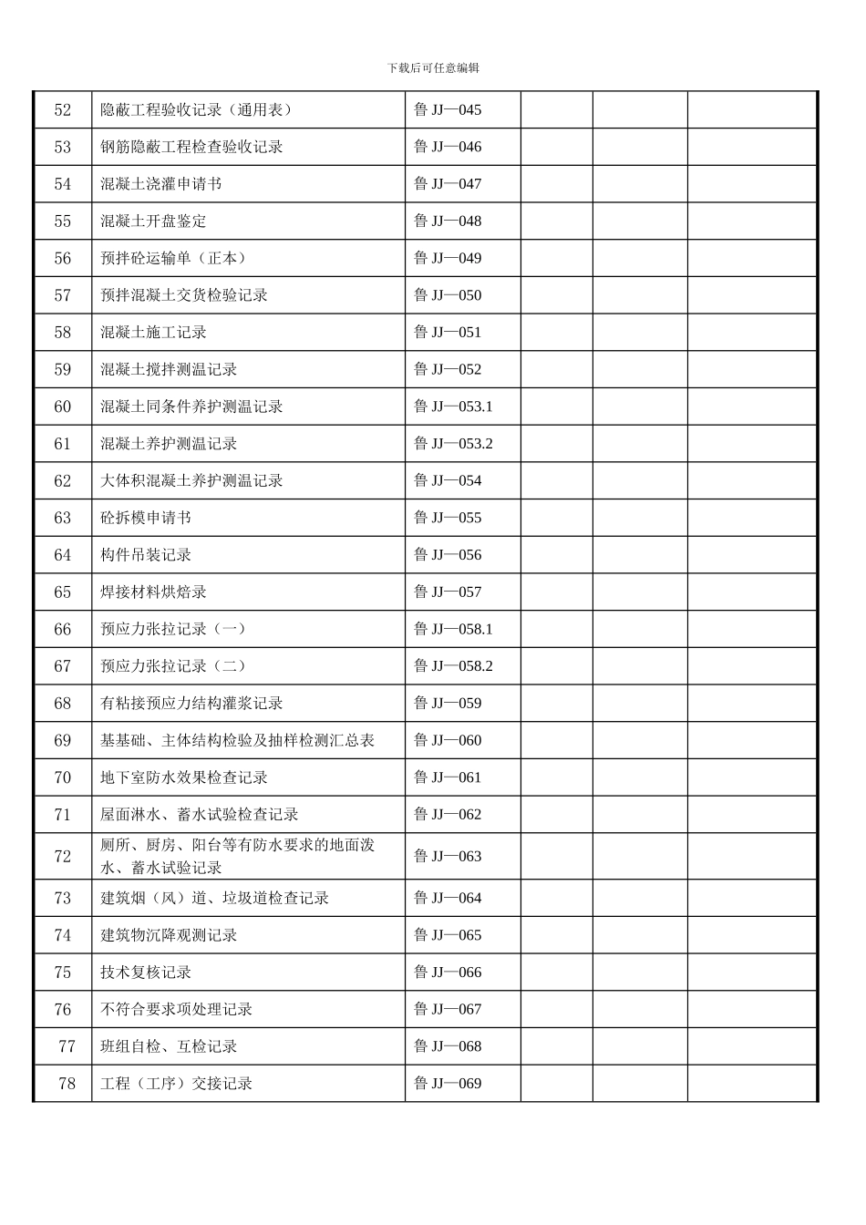 2024新版山东建筑资料表格_第3页