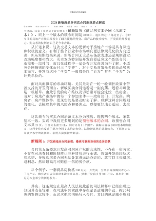 2024新版商品房买卖合同逐条详细解读