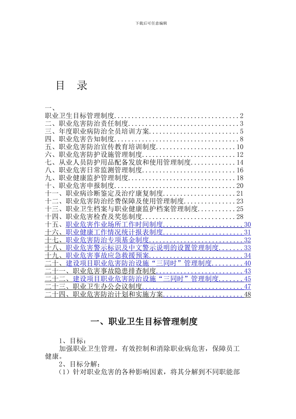 2024新版煤矿职业危害防治管理制度_第1页