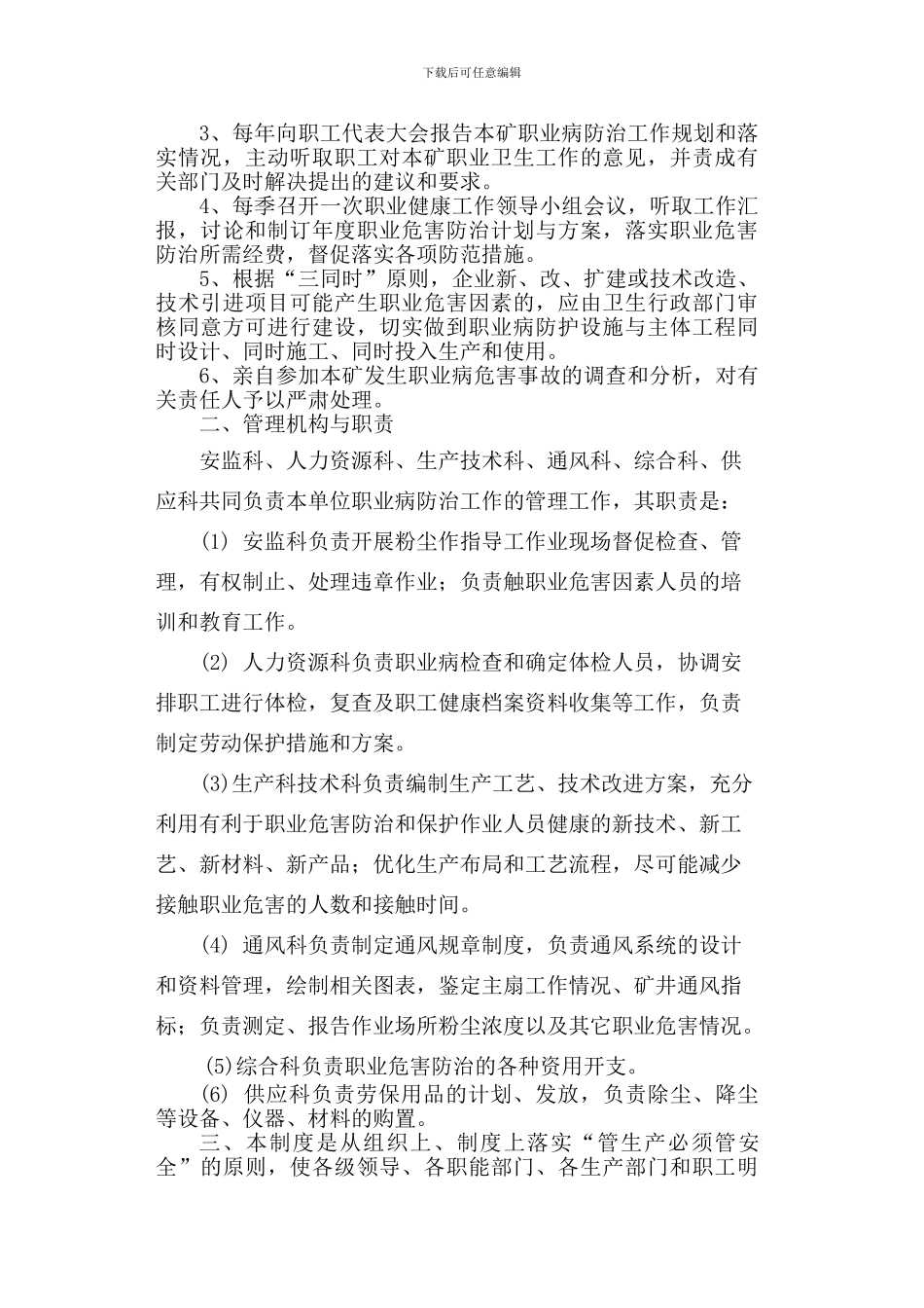 2024新版煤矿职业危害防治管理制度_第3页