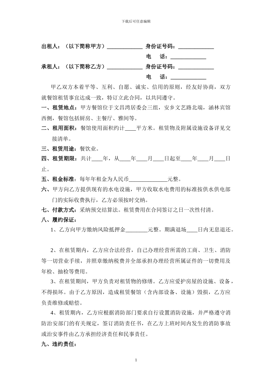 2024新版餐馆租赁协议书_第1页