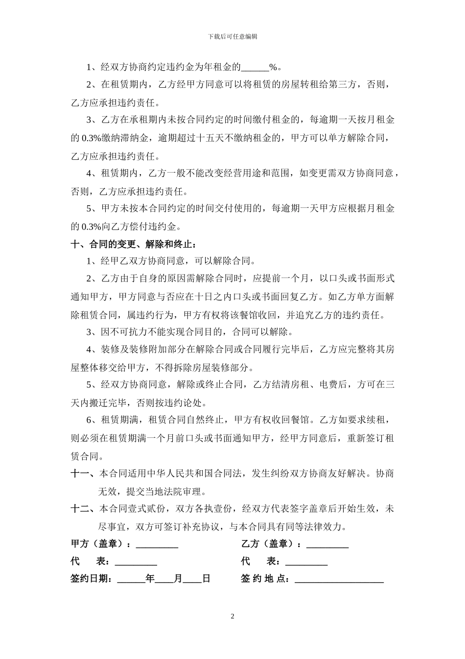 2024新版餐馆租赁协议书_第2页