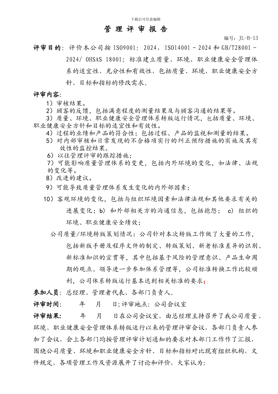 2024新版质量环境职业健康安全三体系管理评审_第2页