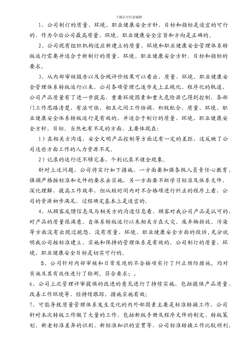 2024新版质量环境职业健康安全三体系管理评审_第3页