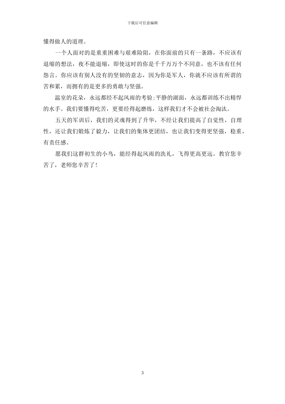 2024新生军训总结300字_第3页