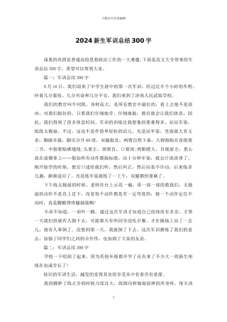 2024新生军训总结300字