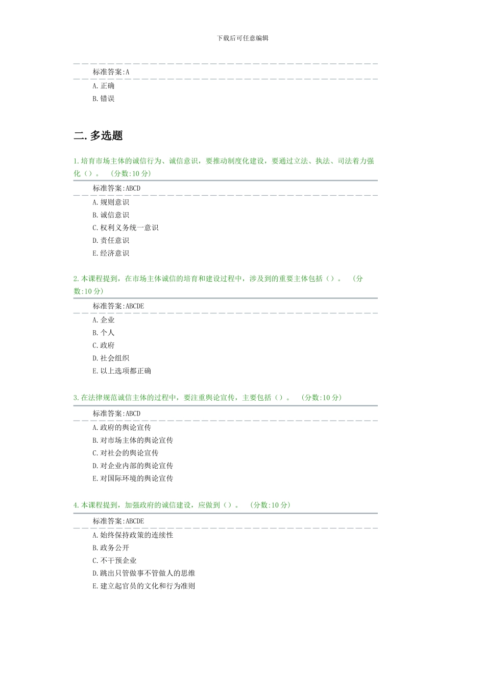 2024新疆人力资源远程培训考试题答案_第2页