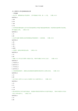 2024新疆远程继续教育答案之人口老龄化与养老保障制度改革