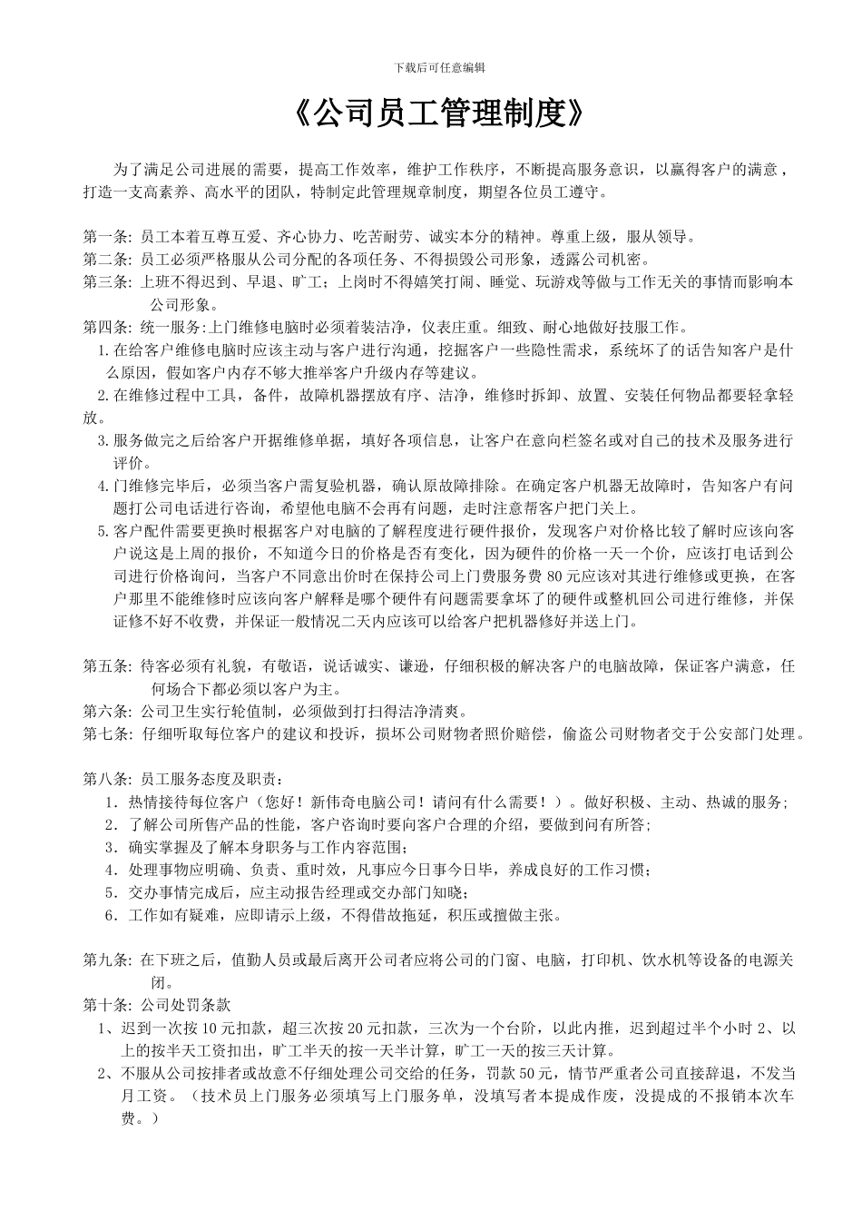 2024新编《电脑公司员工管理制度》_第1页