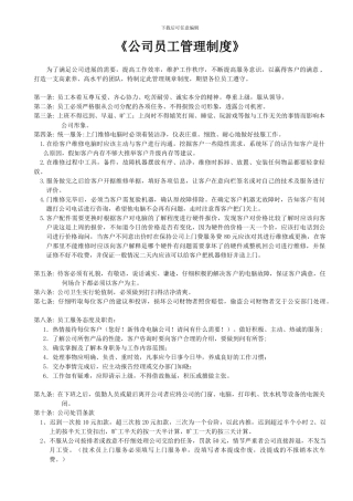 2024新编《电脑公司员工管理制度》
