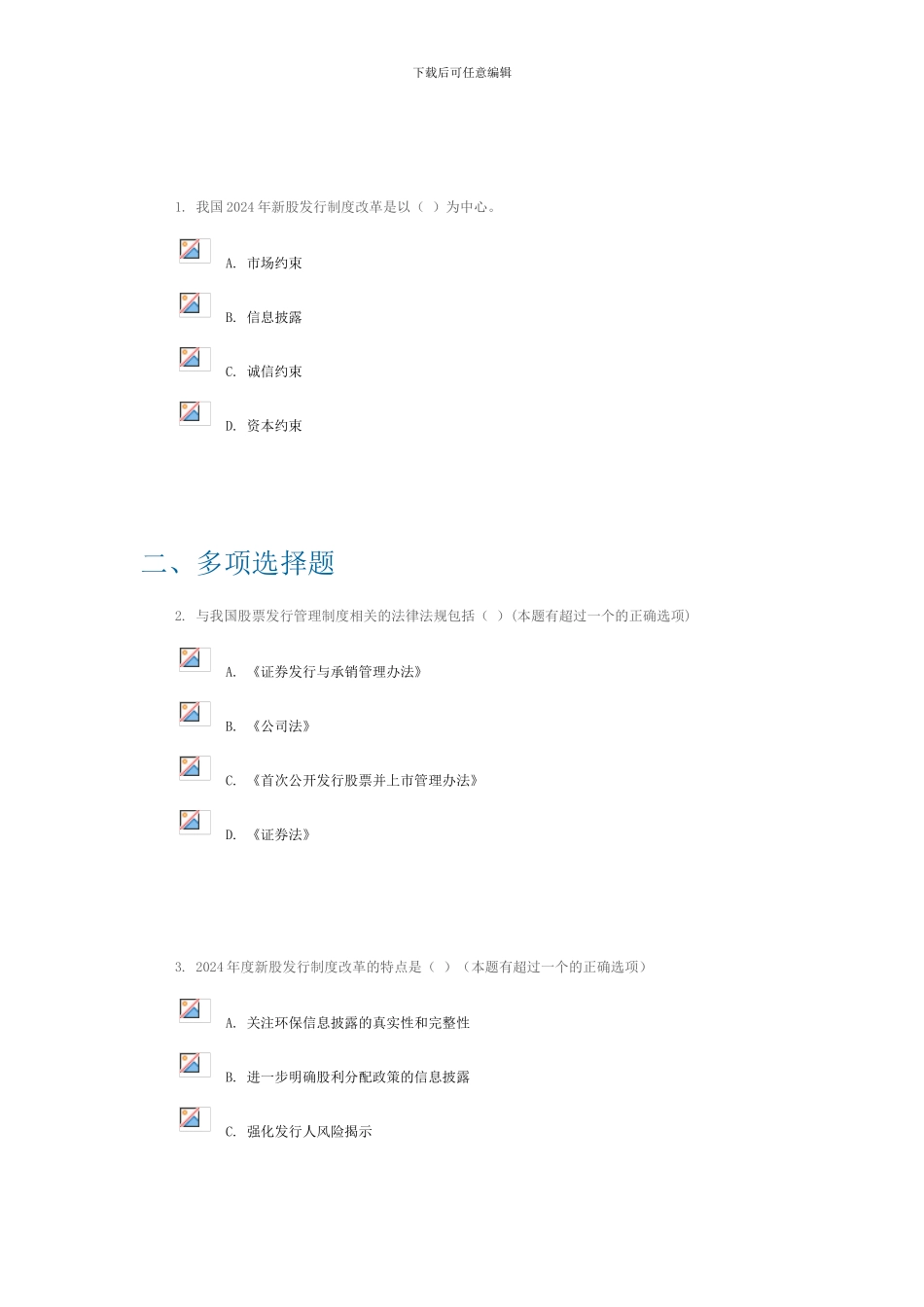 2024新股发行制度改革讲解100分答案_第2页