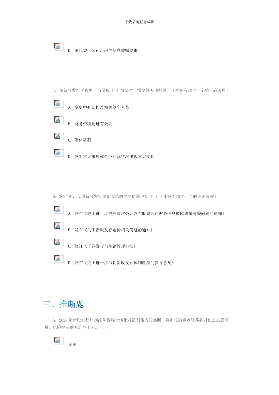 2024新股发行制度改革讲解100分答案_第3页