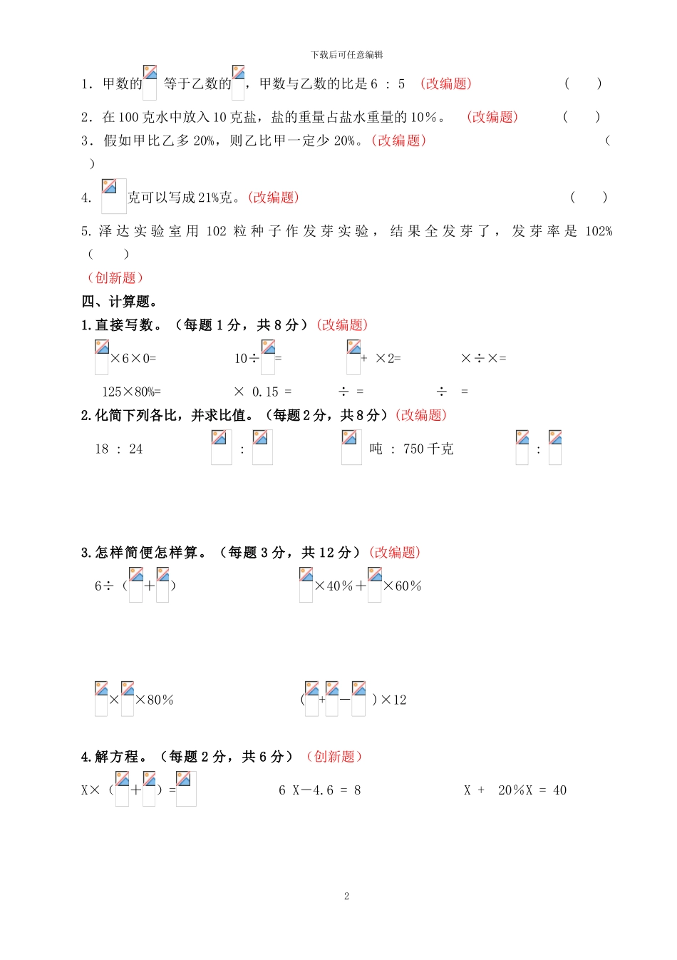2024新苏教版六年级数学上册期末试卷附答案1_第2页