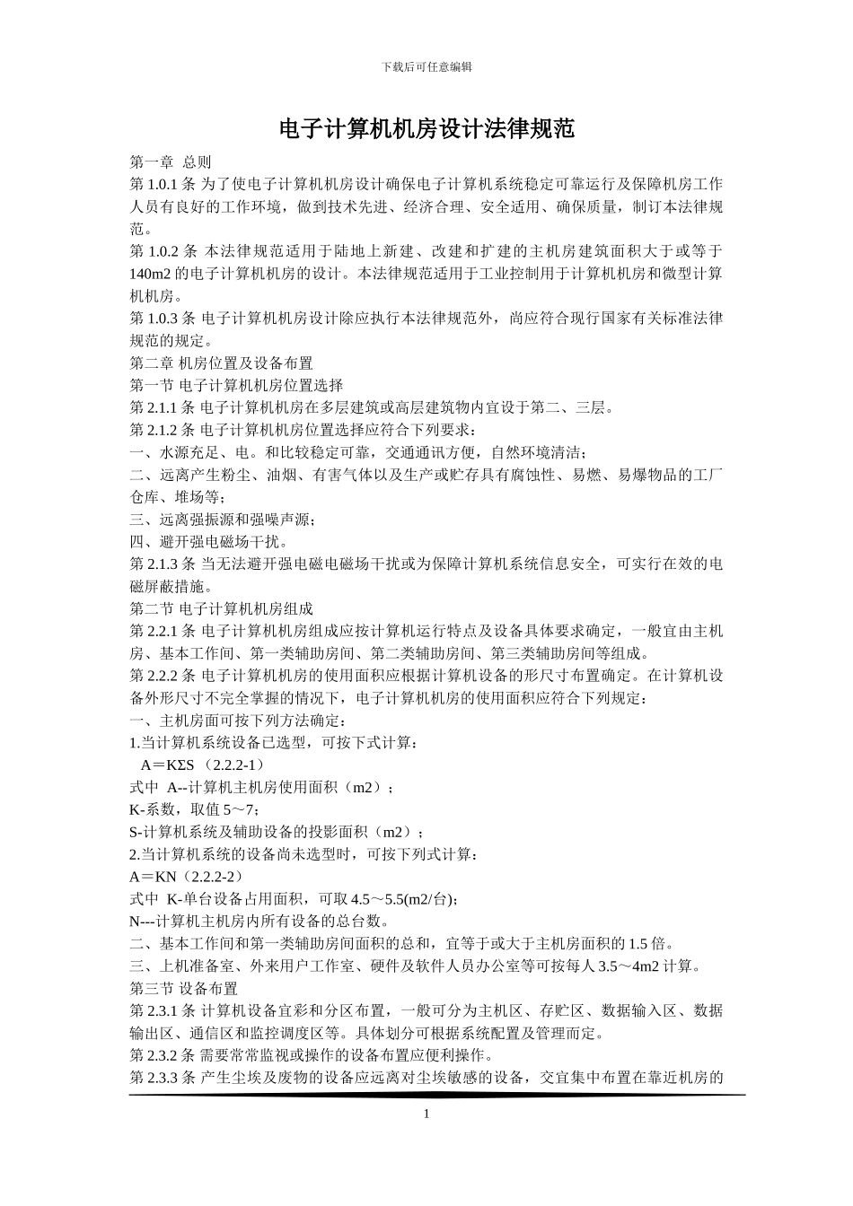 2024新编《电子计算机房设计规范》_第1页