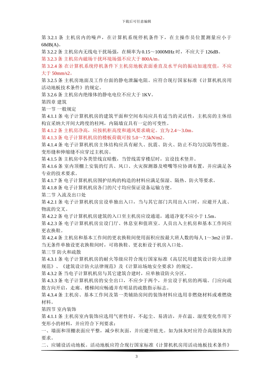 2024新编《电子计算机房设计规范》_第3页