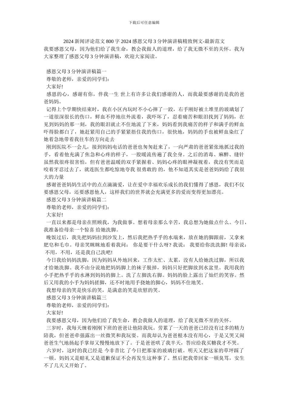 2024新闻评论范文800字-2024感恩父母3分钟演讲稿精美例文-最新范文_第1页