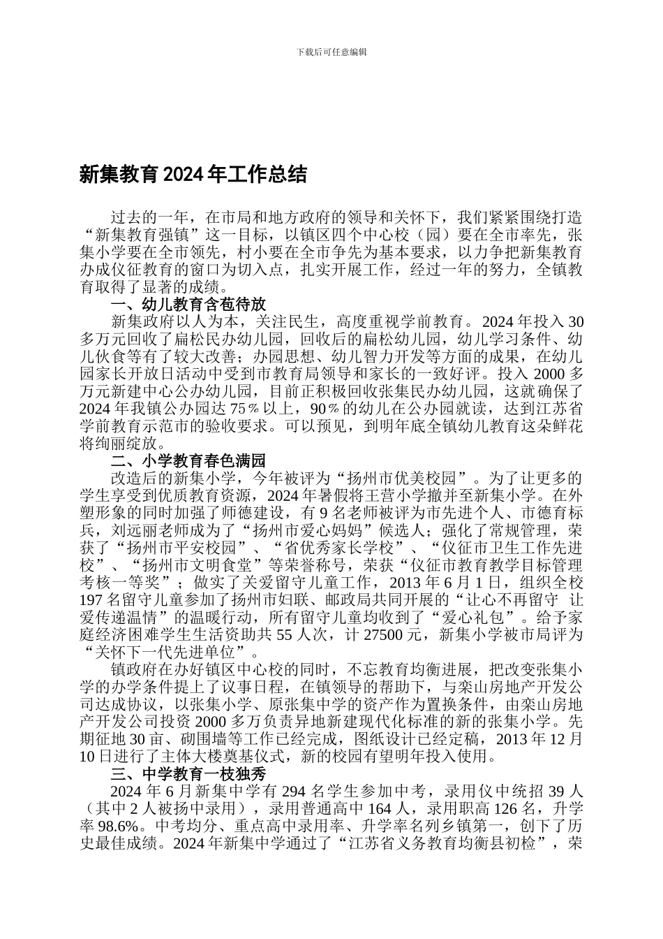 2024新集教育党总支总结--2024-计划_第1页