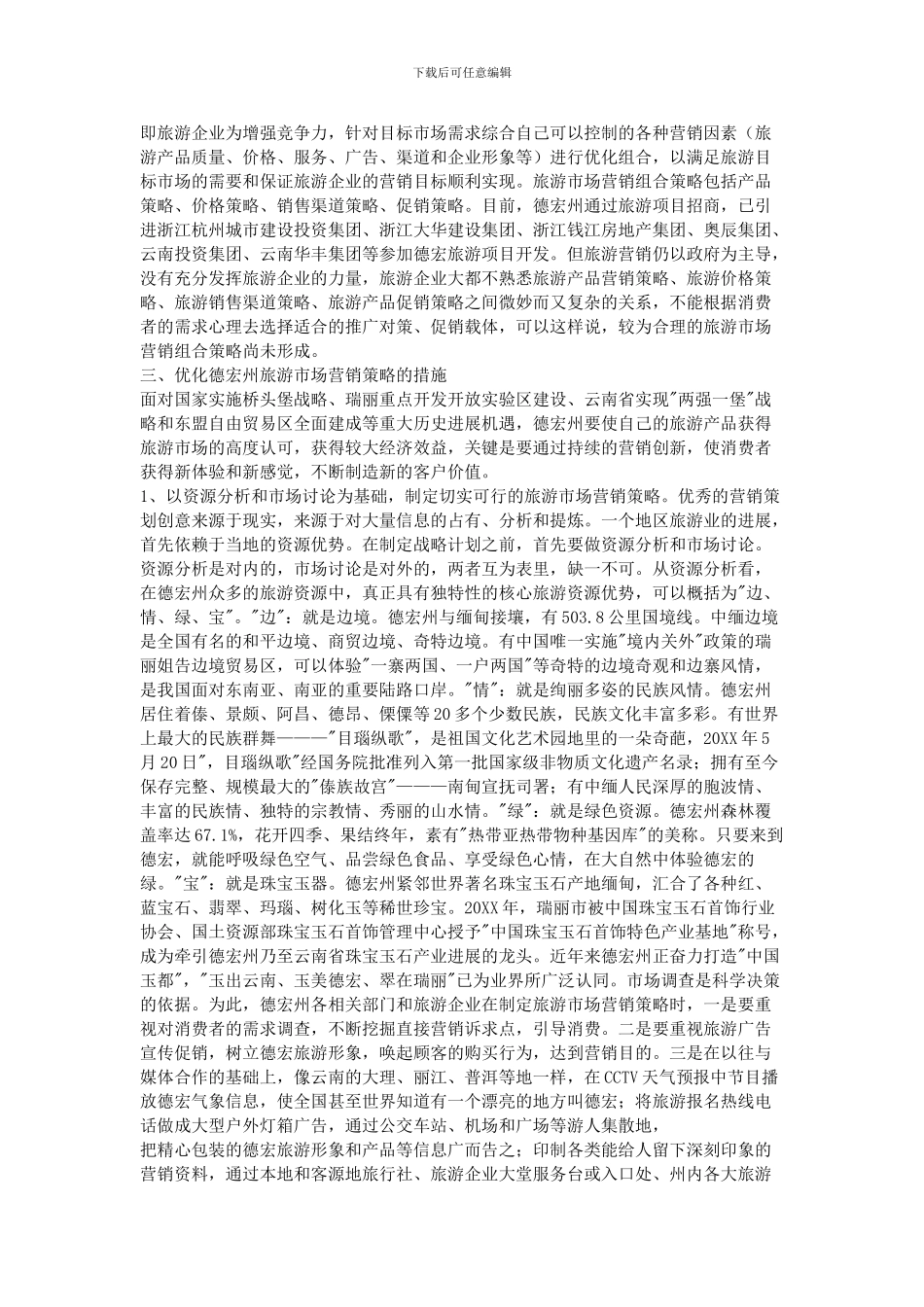 2024旅游市场营销方案_第3页