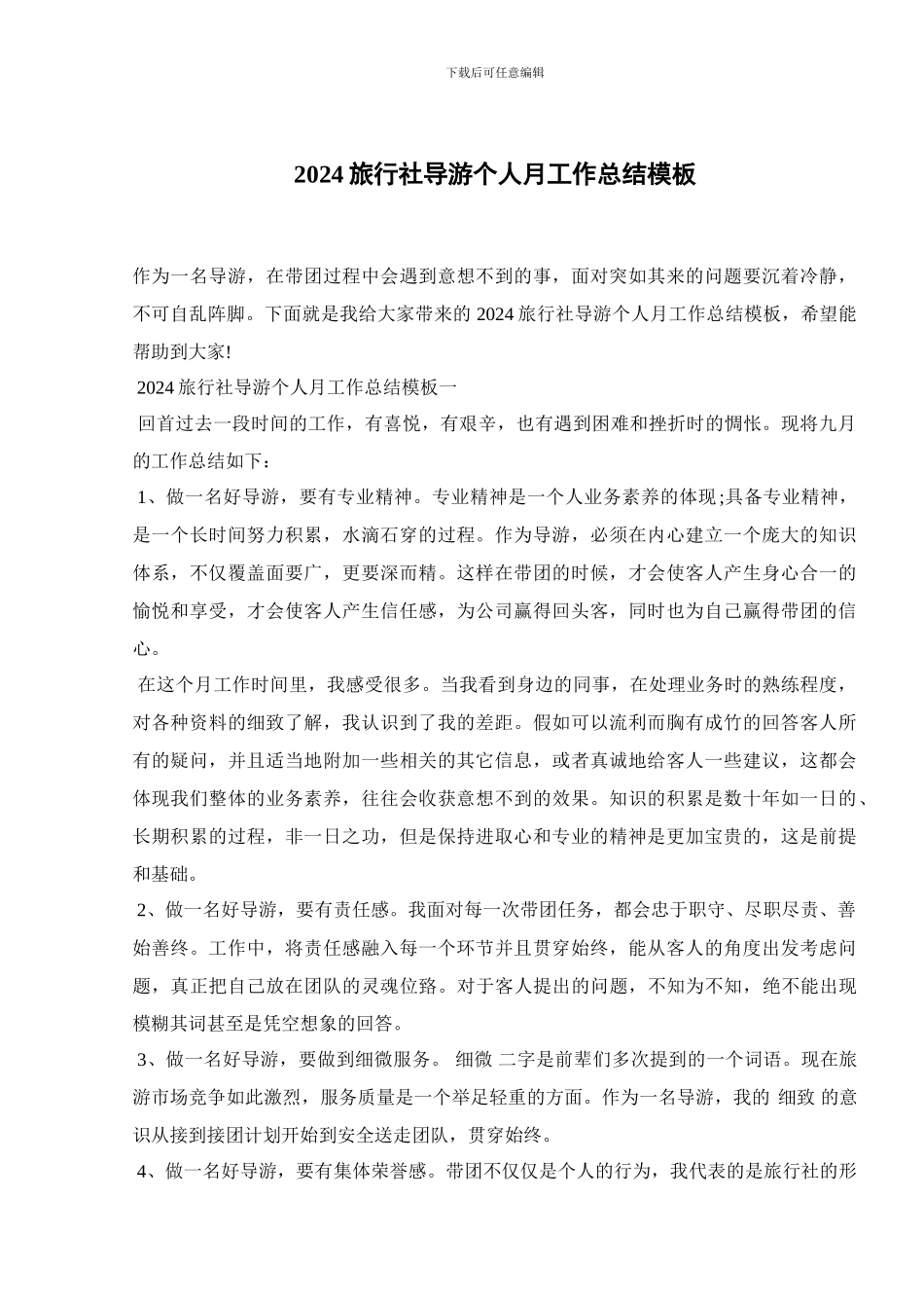 2024旅行社导游个人月工作总结模板_第1页