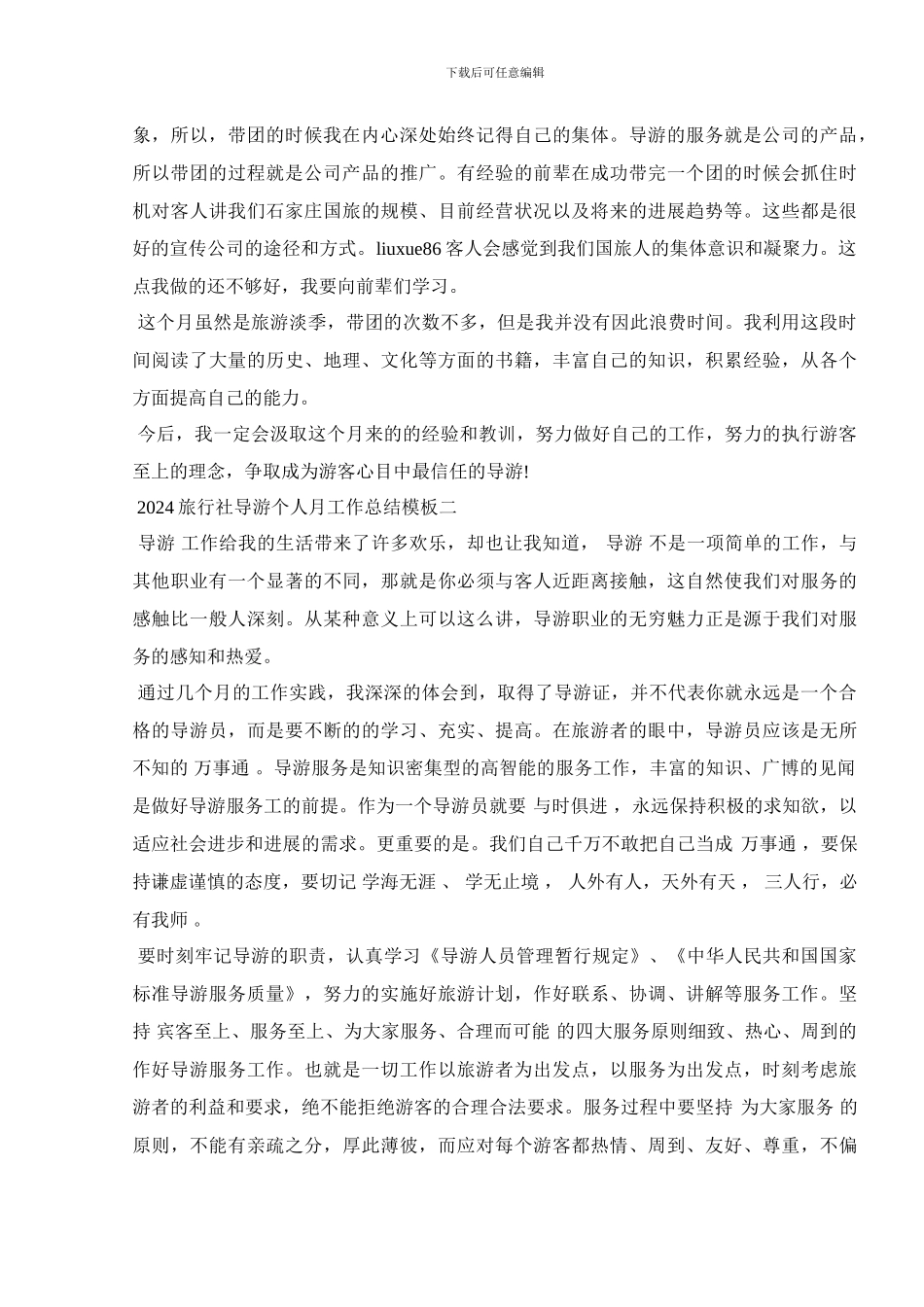 2024旅行社导游个人月工作总结模板_第2页