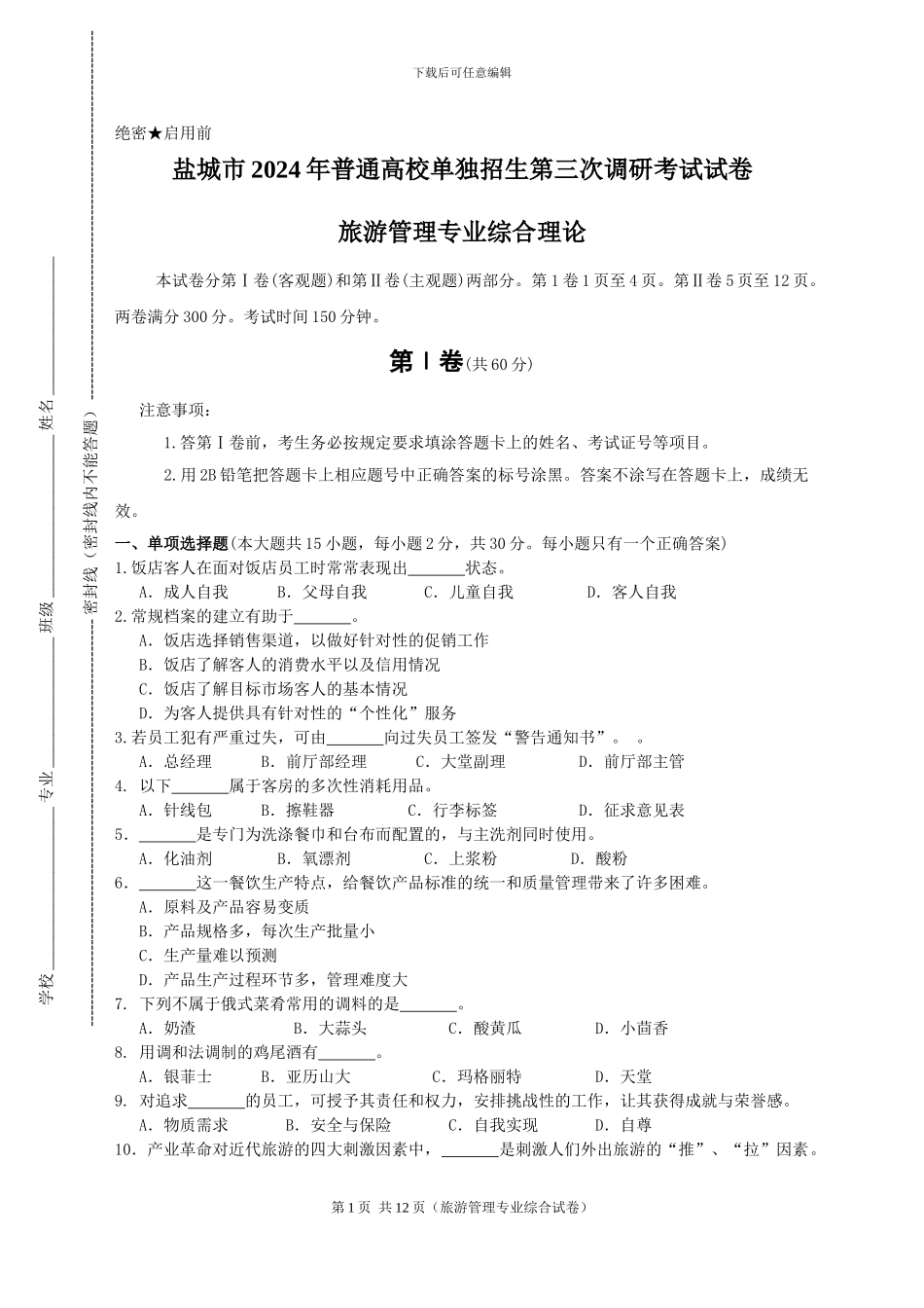 2024旅游管理专业三调试卷_第1页