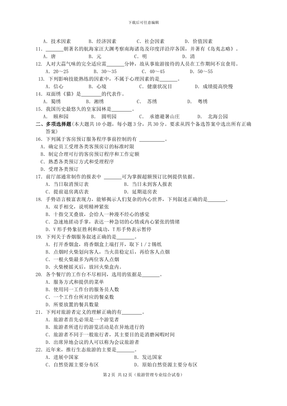 2024旅游管理专业三调试卷_第2页