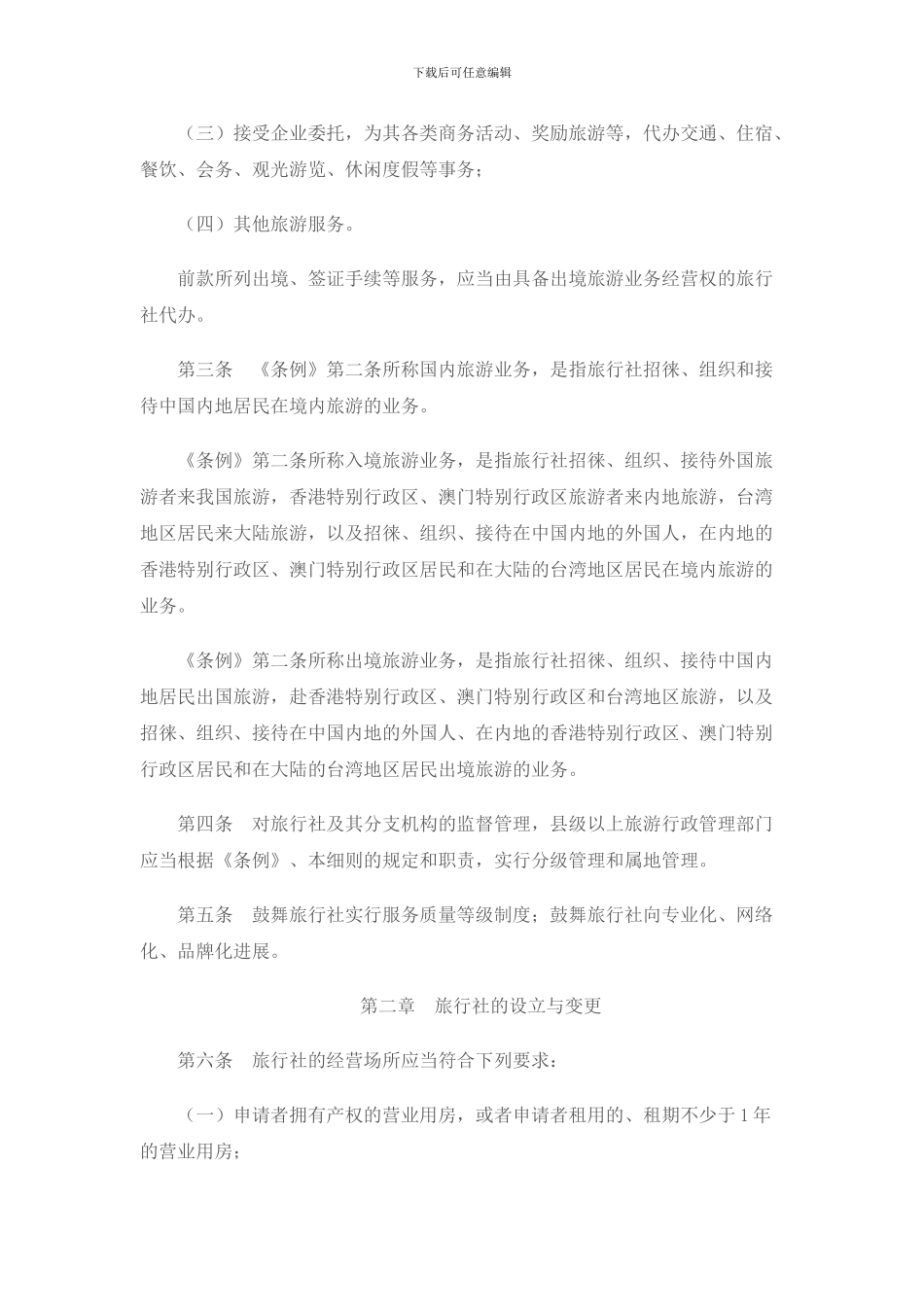 2024旅行社条例实施细则_第2页
